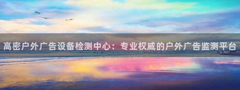杏宇平台总代理是谁：高密户外广告设备检测