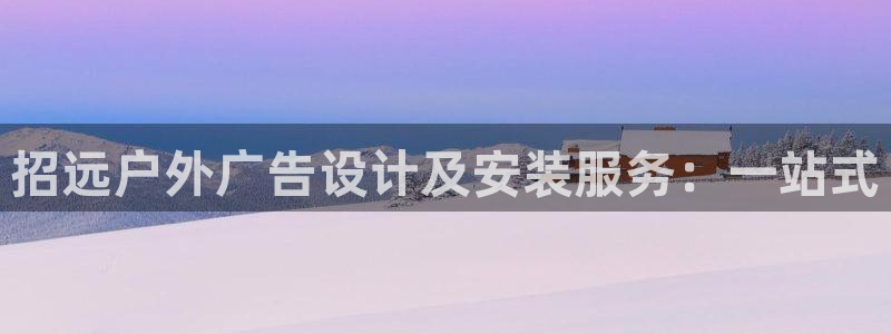 杏宇平台代理：招远户外广告设计及安装服务