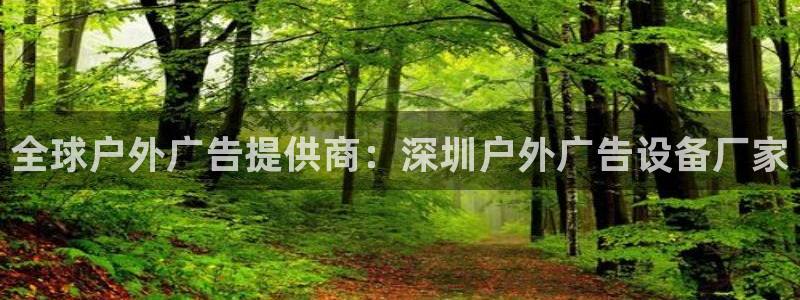 杏宇平台客服：全球户外广告提供商：深圳户
