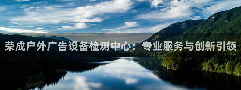 杏宇平台开户：荣成户外广告设备检测中心：