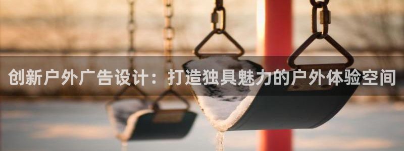 杏宇平台登录方法：创新户外广告设计：打造