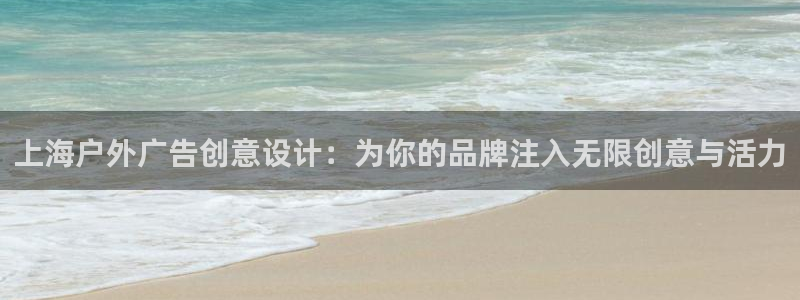 杏宇平台测速链接：上海户外广告创意设计：