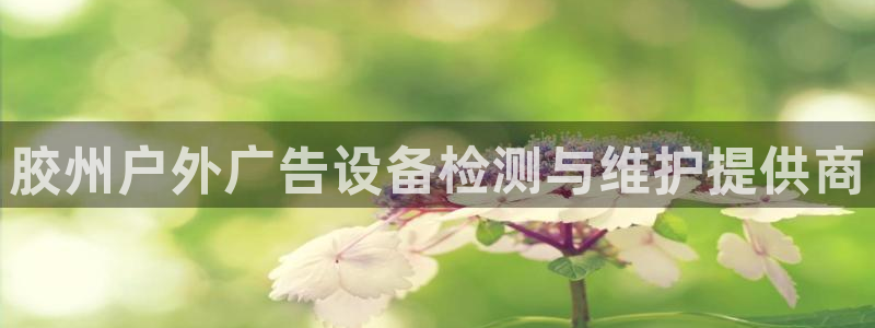 杏宇平台代理多少钱一次：胶州户外广告设备