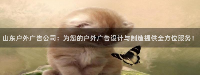 杏宇平台登陆：山东户外广告公司：为您的户