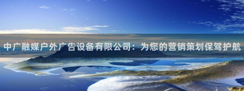 杏宇平台登录步骤是什么：中广融媒户外广告