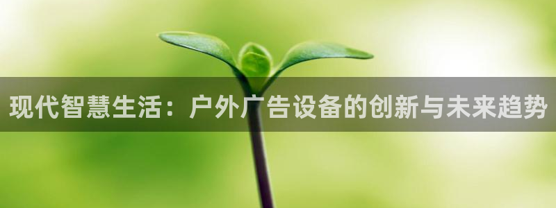 杏宇平台注册登录：现代智慧生活：户外广告设备的创新与未来趋势