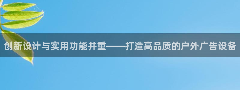 杏宇平台好吗：创新设计与实用功能并重——