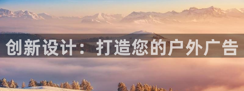 杏宇平台代理怎么赚钱的：创新设计：打造您的户外广告