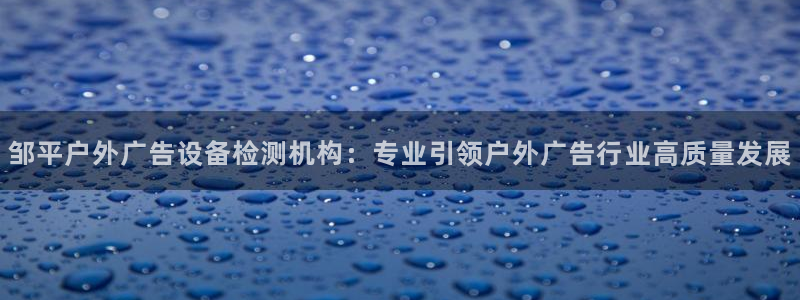 杏宇平台登录步骤是什么：邹平户外广告设备