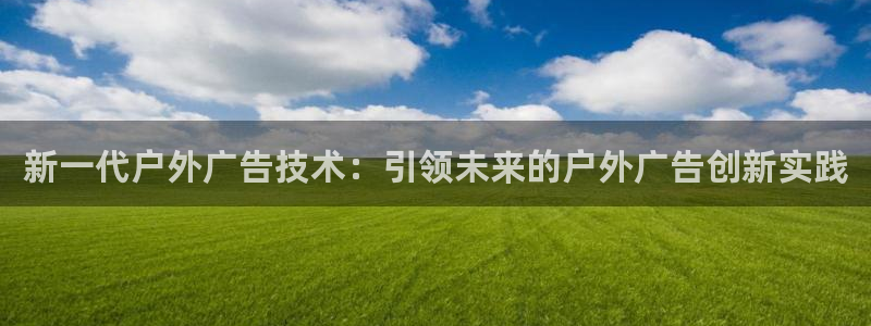 杏宇平台主管：新一代户外广告技术：引领未
