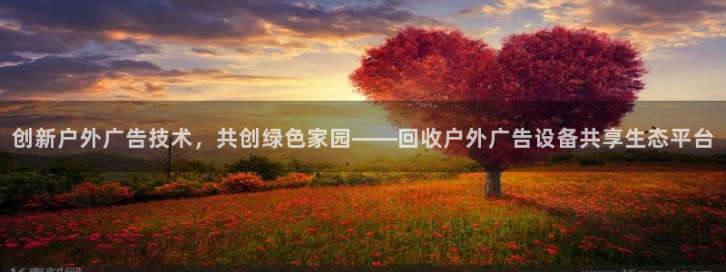 杏宇官方平台官网入口：创新户外广告技术，