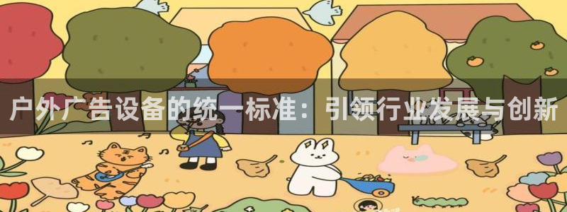 杏宇平台代理怎么样啊：户外广告设备的统一