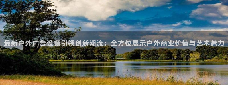 杏宇平台代理多少钱一个：最新户外广告设备