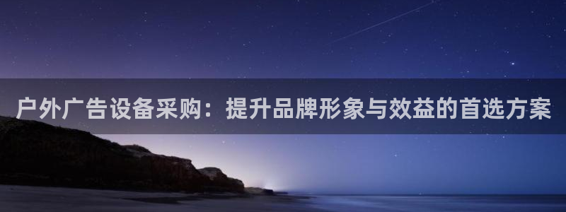 杏宇平台代理多少钱一次：户外广告设备采购