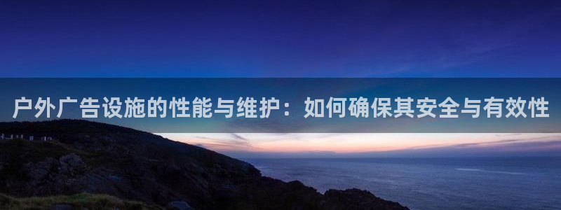 杏宇官方平台官网下载：户外广告设施的性能