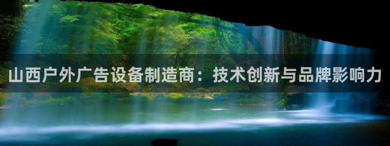 杏宇平台代理怎么样：山西户外广告设备制造