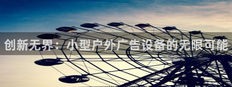 杏宇平台招商电话号码：创新无界：小型户外