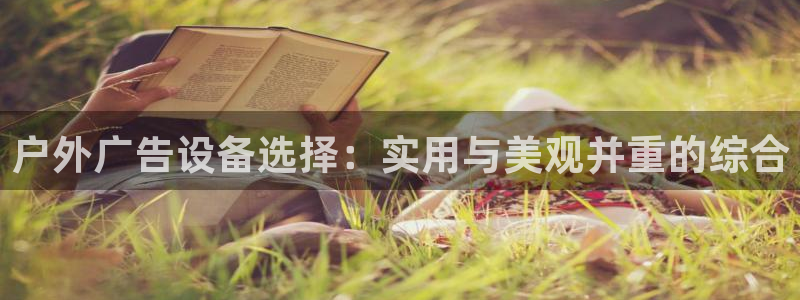 杏宇平台好吗：户外广告设备选择：实用与美