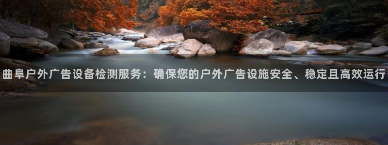 杏宇平台总代理是谁：曲阜户外广告设备检测