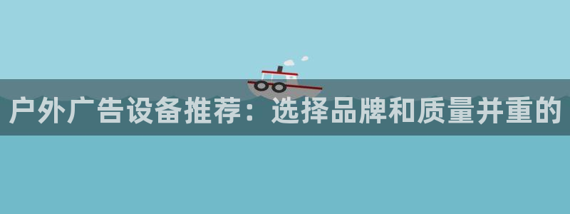 杏宇平台总代理是谁：户外广告设备推荐：选
