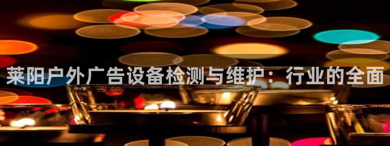杏宇平台登录步骤是什么：莱阳户外广告设备