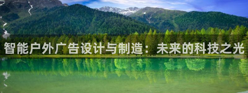 杏宇平台代理怎么赚钱快：智能户外广告设计