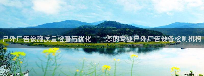 杏宇代理注册：户外广告设施质量检查与优化