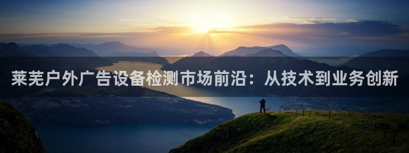 杏宇平台代理怎么样赚钱：莱芜户外广告设备