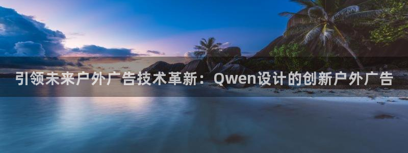 杏宇平台代理怎么赚钱快：引领未来户外广告