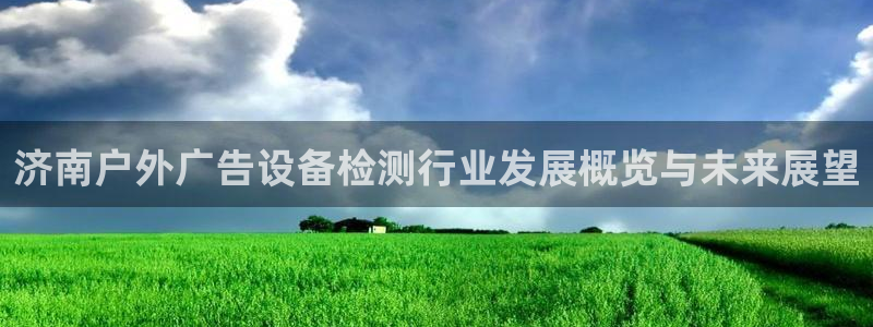 杏宇平台测速链接：济南户外广告设备检测行