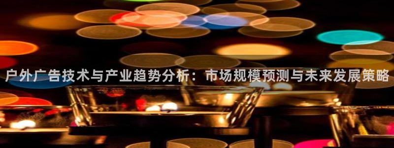 杏宇平台官网注册：户外广告技术与产业趋势