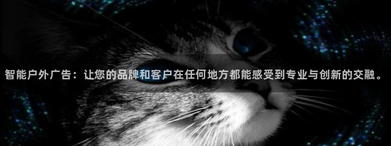 杏宇平台登陆：智能户外广告：让您的品牌和
