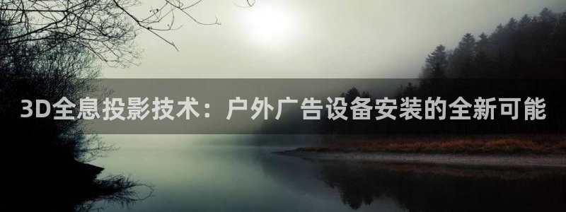 杏宇平台登录方法：3D全息投影技术：户外