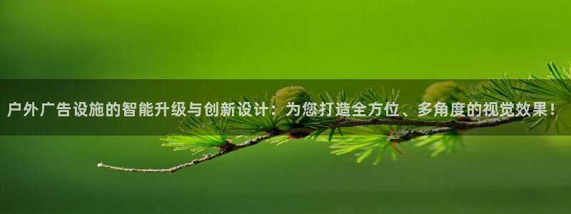 杏宇平台登录步骤图：户外广告设施的智能升