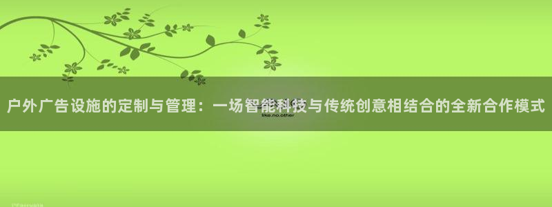 杏宇平台怎么样赚钱：户外广告设施的定制与