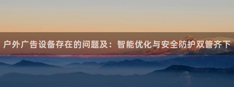 杏宇平台怎么样赚钱：户外广告设备存在的问