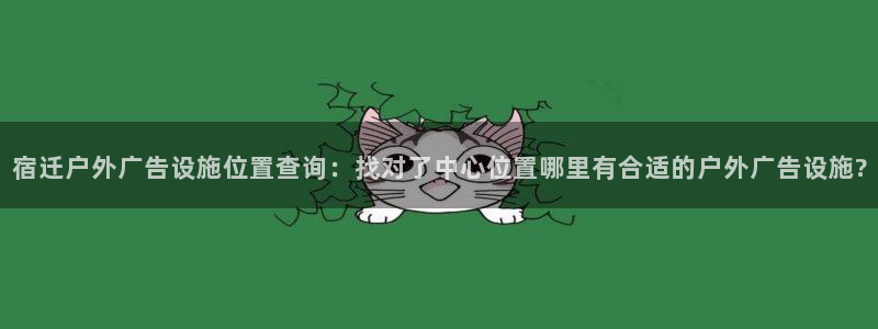 杏宇平台测速链接：宿迁户外广告设施位置查