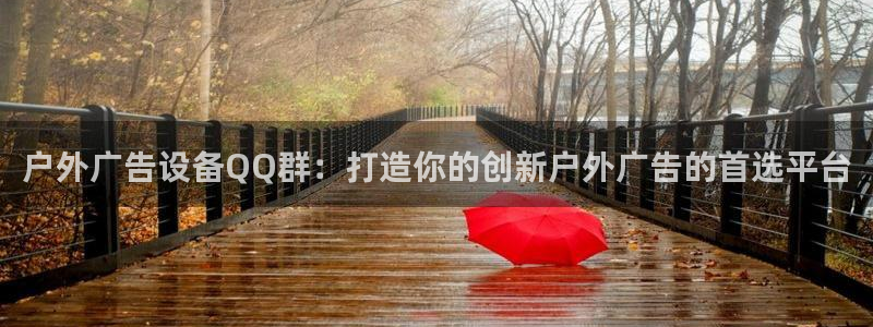 杏宇平台招商：户外广告设备QQ群：打造你