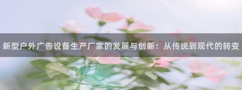 杏宇平台测速链接：新型户外广告设备生产厂
