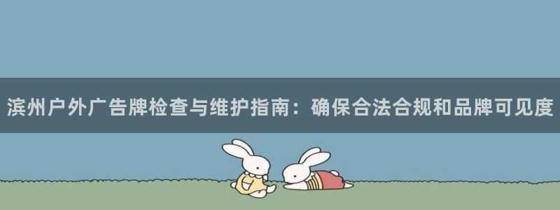 杏宇平台注册地址：滨州户外广告牌检查与维