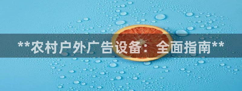 杏宇平台怎么样：**农村户外广告设备：全面指南**
