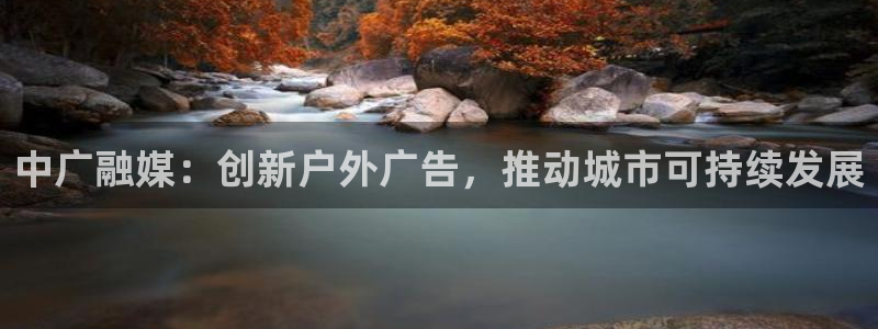 杏宇平台代理怎么赚钱：中广融媒：创新户外