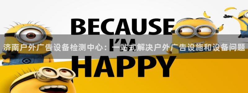 杏宇平台提现为什么这么久呢：济南户外广告