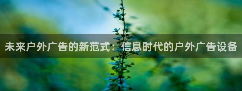 杏宇官方平台官网：未来户外广告的新范式：信息时代的户外广告设备