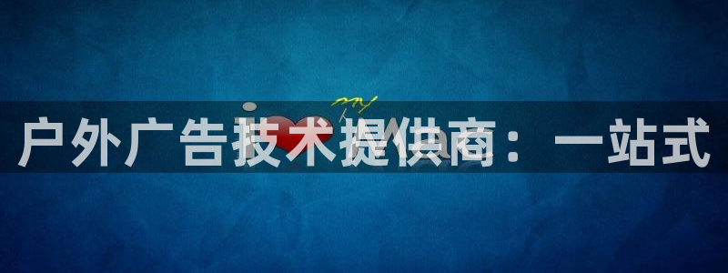 杏宇平台总代理电话：户外广告技术提供商：