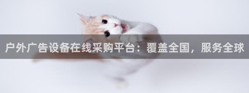 杏宇平台招商：户外广告设备在线采购平台：