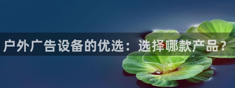 杏宇平台注册地址在哪里：户外广告设备的优