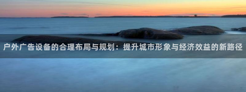 杏宇平台代理怎么赚钱快：户外广告设备的合