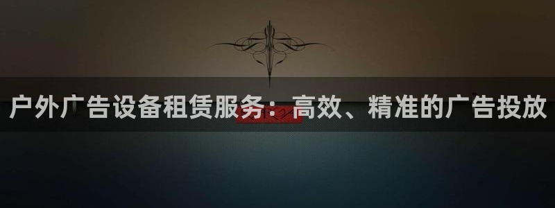 杏宇平台总代理：户外广告设备租赁服务：高效、精准的广告投放