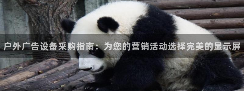 杏宇平台注册地址：户外广告设备采购指南：